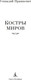 Миниатюра изображения товара Книга Азбука Костры миров, твердая обложка (Прашкевич Геннадий)