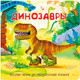Миниатюра изображения товара Развивающая книга БимБиМон С двойными окошками. Динозавры, твердая обложка