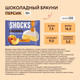 Миниатюра изображения товара Набор протеинового печенья FitnesShock Shocks! Брауни Персика (9x50г)