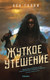Художественная книга Fanzon Жуткое утешение (Гэлли Бен 9785041977030) — фото 6
