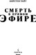 Миниатюра изображения товара Книга Inspiria Смерть в прямом эфире, твердая обложка (Уайт Кирстен)