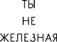 Миниатюра изображения товара Книга Бомбора Ты не железная. 5 шагов в новую жизнь без дефицитов (Абакумов Олег, твердая обложка )