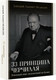 Миниатюра изображения товара Книга АСТ 33 принципа Черчилля, твердая обложка (Медведев Дмитрий)