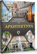 Миниатюра изображения товара Книга АСТ Архитектура. Популярный иллюстрированный гид, твердая обложка (Яровая Марина)