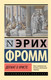 Миниатюра изображения товара Книга АСТ Догмат о Христе и другие эссе, мягкая обложка (Фромм Эрих)