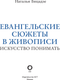 Миниатюра изображения товара Нехудожественная книга АСТ Евангельские сюжеты в живописи, твердая обложка (Бицадзе Наталья)
