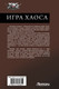 Миниатюра изображения товара Книга АСТ Игра Хаоса, твердая обложка (Свадковский Алексей )