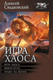 Миниатюра изображения товара Книга АСТ Игра Хаоса, твердая обложка (Свадковский Алексей )