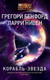 Миниатюра изображения товара Книга АСТ Корабль-звезда, твердая обложка (Бенфорд Грегори, Нивен Ларри )
