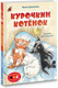 Миниатюра изображения товара Книга АСТ Курочкин котенок, твердая обложка (Данилова Ирина)