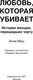 Миниатюра изображения товара Книга АСТ Любовь, которая убивает. Истории женщин, перешедших черту (Моц Анна, твердая обложка)