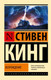 Миниатюра изображения товара Книга АСТ Возрождение, мягкая обложка (Кинг Стивен )