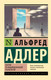 Миниатюра изображения товара Книга АСТ Очерки по индивидуальной психологии, мягкая обложка (Адлер Альфред)