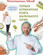 Миниатюра изображения товара Книга АСТ Первая кулинарная книга маленького шефа, твердая обложка (Ивлев Константин)