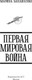 Миниатюра изображения товара Книга АСТ Первая мировая война, твердая обложка (Бандиленко Марина)