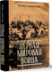 Миниатюра изображения товара Книга АСТ Первая мировая война, твердая обложка (Бандиленко Марина)