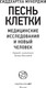 Миниатюра изображения товара Книга АСТ Песнь клетки, твердая обложка (Мукерджи Сиддхартха)
