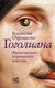 Художественная книга АСТ Гоголиана, твердая обложка (Отрошенко Владислав ) — фото 3