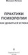 Миниатюра изображения товара Книга АСТ Практики психологии. Как добиться успеха, твердая обложка (Литвак Михаил)