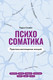 Миниатюра изображения товара Книга АСТ Психосоматика. Практика воплощения эмоций, твердая обложка (Селвам Раджа)