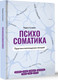 Миниатюра изображения товара Книга АСТ Психосоматика. Практика воплощения эмоций, твердая обложка (Селвам Раджа)