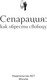 Миниатюра изображения товара Книга АСТ Сепарация: как обрести свободу, мягкая обложка (Хансен Анна)