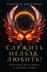 Художественная книга АСТ Служить нельзя, любить! Твердая обложка (Косухина Наталья ) — фото 4