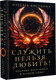 Художественная книга АСТ Служить нельзя, любить! Твердая обложка (Косухина Наталья ) — фото 5