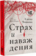 Художественная книга АСТ Страх и наваждения, твердая обложка (Чижова Елена ) — фото 5