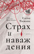 Художественная книга АСТ Страх и наваждения, твердая обложка (Чижова Елена ) — фото 4