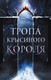 Художественная книга АСТ Тропа Крысиного короля, твердая обложка (Хайс Делла ) — фото 3