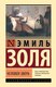 Миниатюра изображения товара Книга АСТ Человек-зверь, твердая обложка (Золя Эмиль )