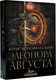 Художественная книга АСТ Элеонора Августа, твердая обложка (Конофальский Борис ) — фото 5