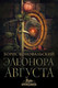 Художественная книга АСТ Элеонора Августа, твердая обложка (Конофальский Борис ) — фото 4