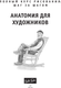 Миниатюра изображения товара Книга АСТ Анатомия для художников, мягкая обложка  (Walter Foster)