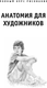 Миниатюра изображения товара Книга АСТ Анатомия для художников, мягкая обложка  (Walter Foster)