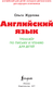 Миниатюра изображения товара Пропись АСТ Английский язык. Тренажер по письму и чтению для детей (Журлова Ольга)
