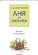 Миниатюра изображения товара Книга АСТ Аня из Авонлеи, твердая обложка (Монтгомери Люси)