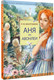 Миниатюра изображения товара Книга АСТ Аня из Авонлеи, твердая обложка (Монтгомери Люси)