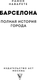 Миниатюра изображения товара Книга АСТ Барселона. Полная история города, твердая обложка (Наварете Рамон)