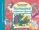 Миниатюра изображения товара Раскраска-антистресс АСТ Бестиарий мифических существ