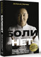 Миниатюра изображения товара Книга АСТ Болинет. Метод, который подарит вам жизнь без телесной боли (Добрый Начин, твердая обложка)