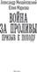 Миниатюра изображения товара Книга АСТ Война за Проливы. Призыв к Походу, твердая обложка (Михайловский Александр, Маркова Юлия)
