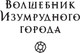 Миниатюра изображения товара Книга АСТ Волшебник Изумрудного города. Три книги в одной, твердая обложка (Волков Александр)