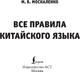 Миниатюра изображения товара Учебное пособие АСТ Все правила китайского языка, мягкая обложка (Москаленко Марина)