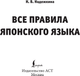 Миниатюра изображения товара Учебное пособие АСТ Все правила японского языка, мягкая обложка (Надежкина Надежда)