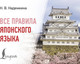 Миниатюра изображения товара Учебное пособие АСТ Все правила японского языка, мягкая обложка (Надежкина Надежда)