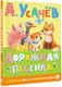 Миниатюра изображения товара Книга АСТ Дорожная песенка, твердая обложка (Усачев Андрей)