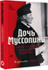 Миниатюра изображения товара Книга АСТ Дочь Муссолини. Самая опасная женщина в Европе, твердая обложка (Мурхед Кэролайн)