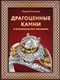 Миниатюра изображения товара Энциклопедия АСТ Драгоценные камни и коллекционные минералы, твердая обложка (Лагутенков Алексей)